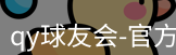 qy球友会